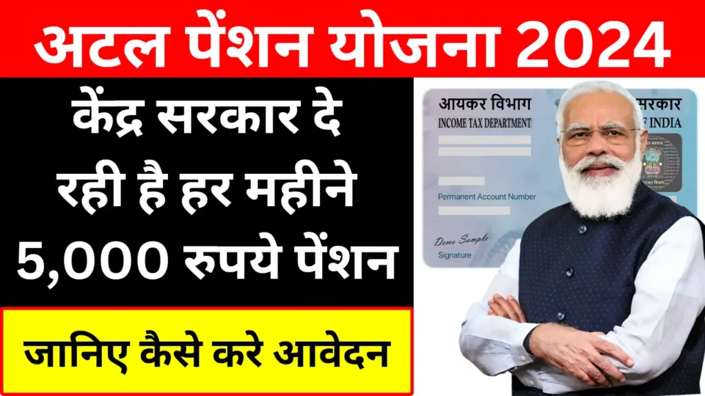 Atal Pension Yojana 2024