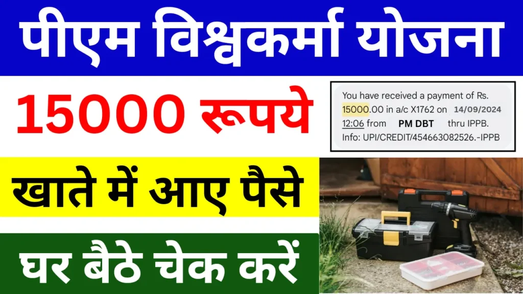 PM Vishwakarma Yojana Payment Release