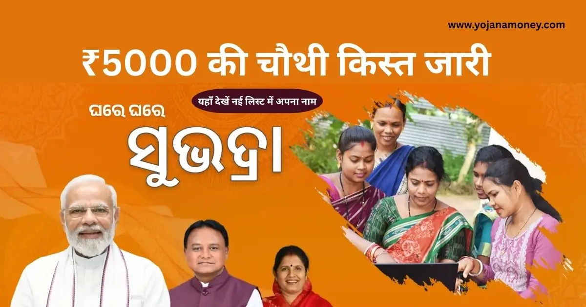 Subhadra-Yojana-2026-3rd-Installment-Date-Status-Check