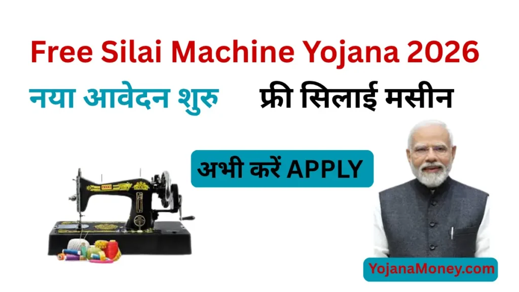 Free Silai Machine Yojana 2026
