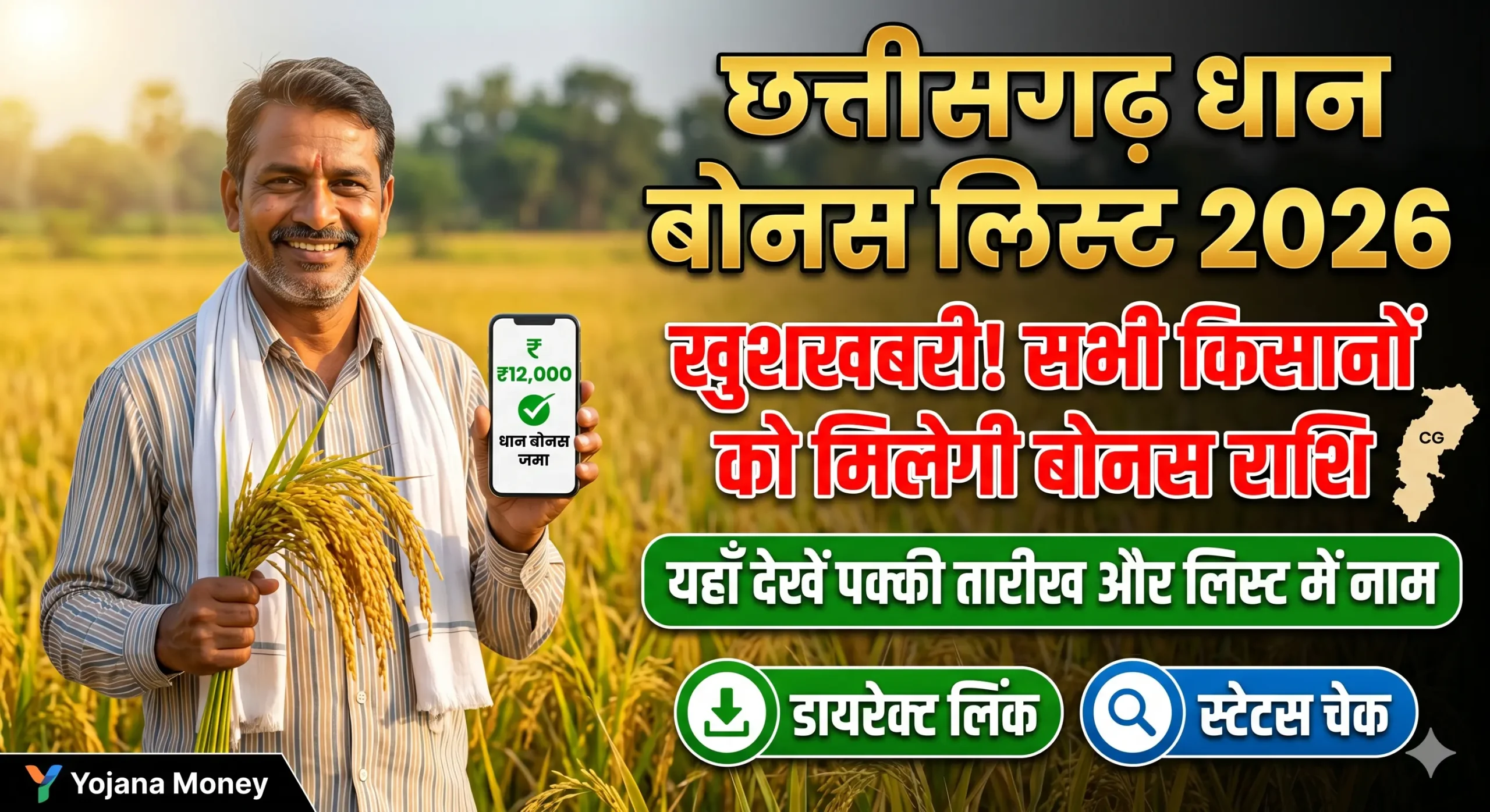 छत्तीसगढ़ धान बोनस