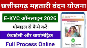 महतारी वंदन योजना 2026 eKYC