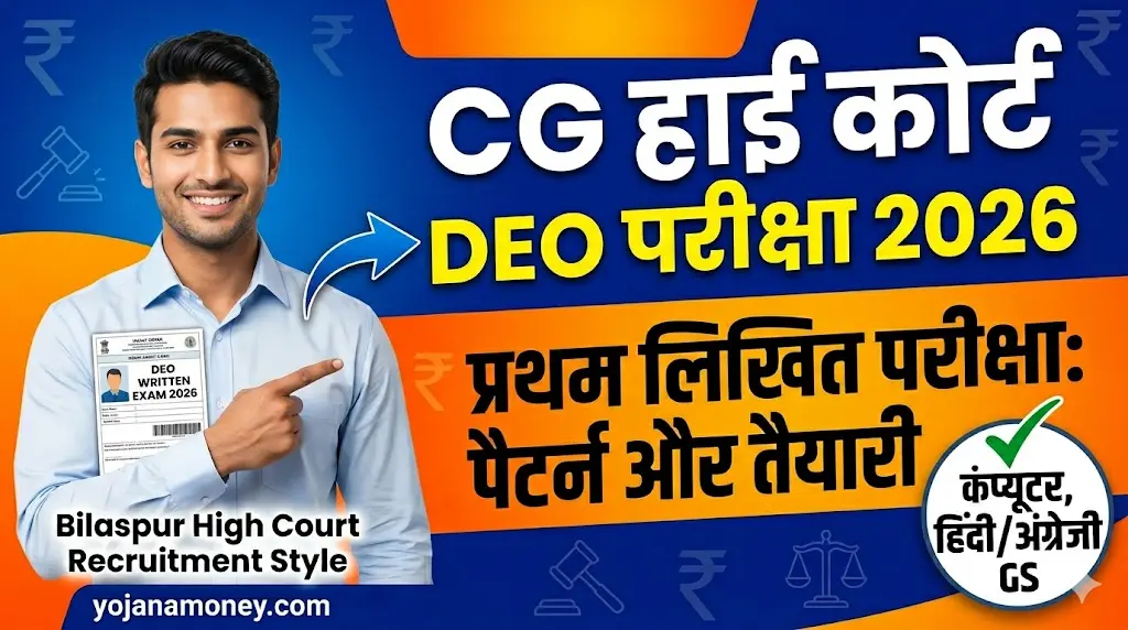 CG High Court Data Entry Operator Recruitment 2026