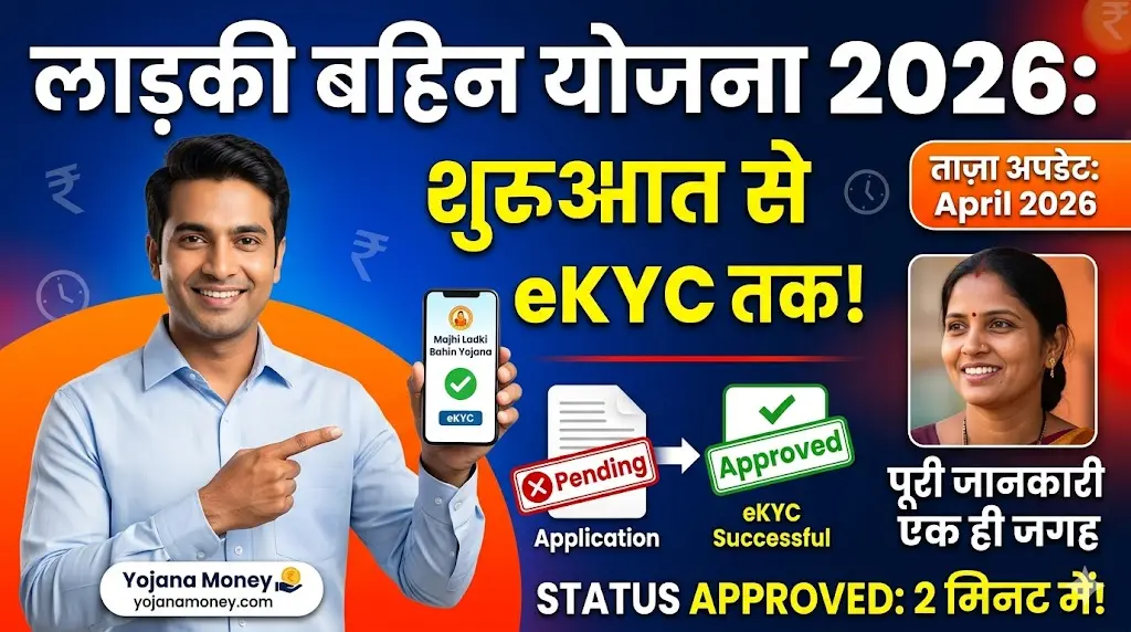 Ladki Bahin Yojana Complete Details from Start to eKYC Online Mobile 2026