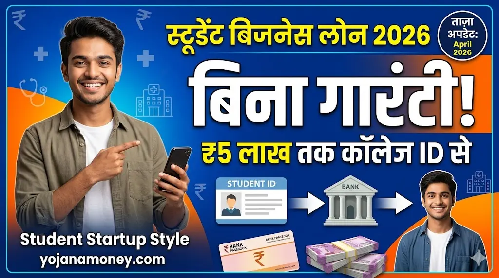 Student Business Loan without Security 2026
