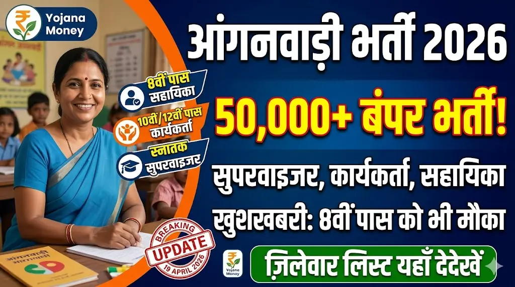 Anganwadi Bharti 2026