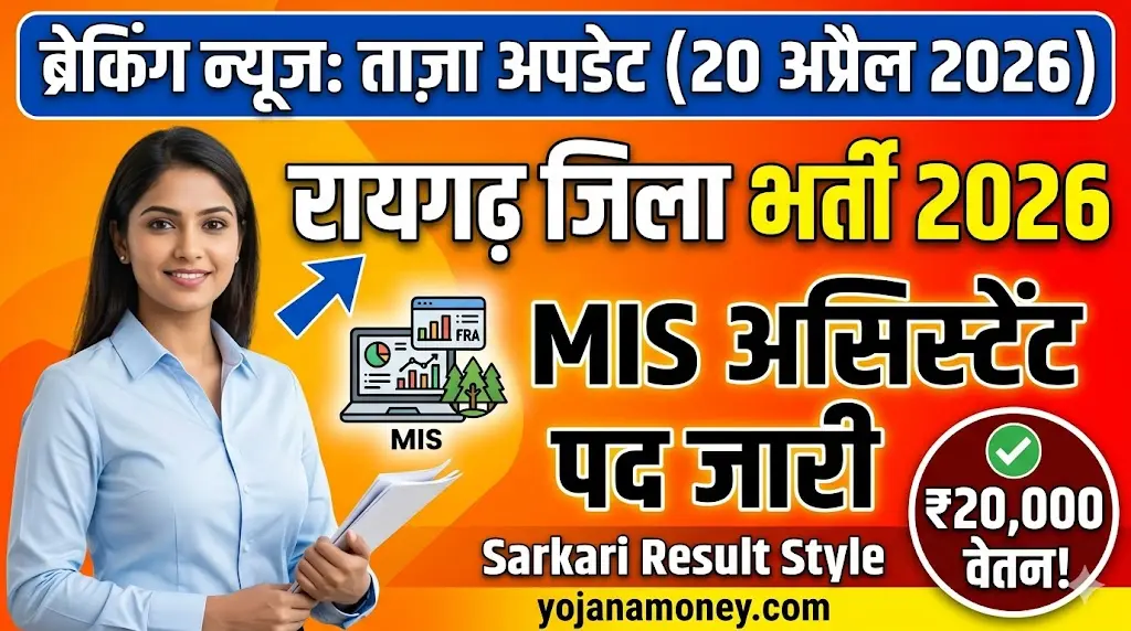 Raigarh District MIS Assistant Recruitment 2026