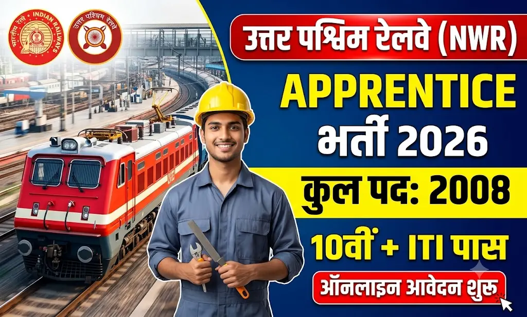 North Western Railway Act Apprentice Recruitment 2026: 2008 पदों पर भर्ती, 10वीं और ITI पास करें आवेदन