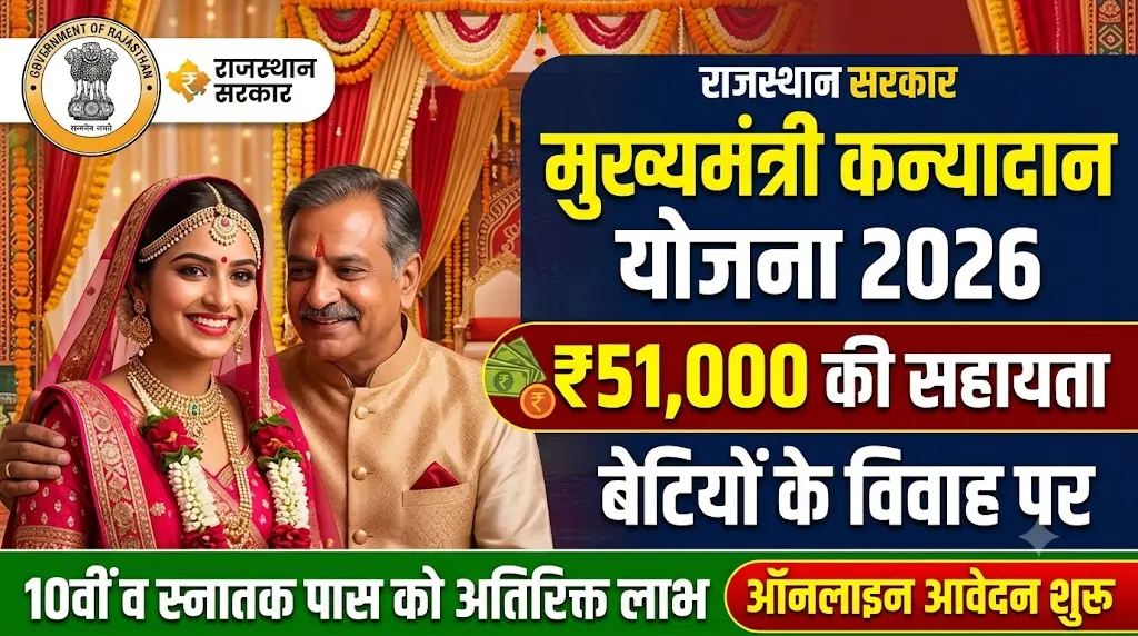 Mukhyamantri Kanyadan Yojana 2026