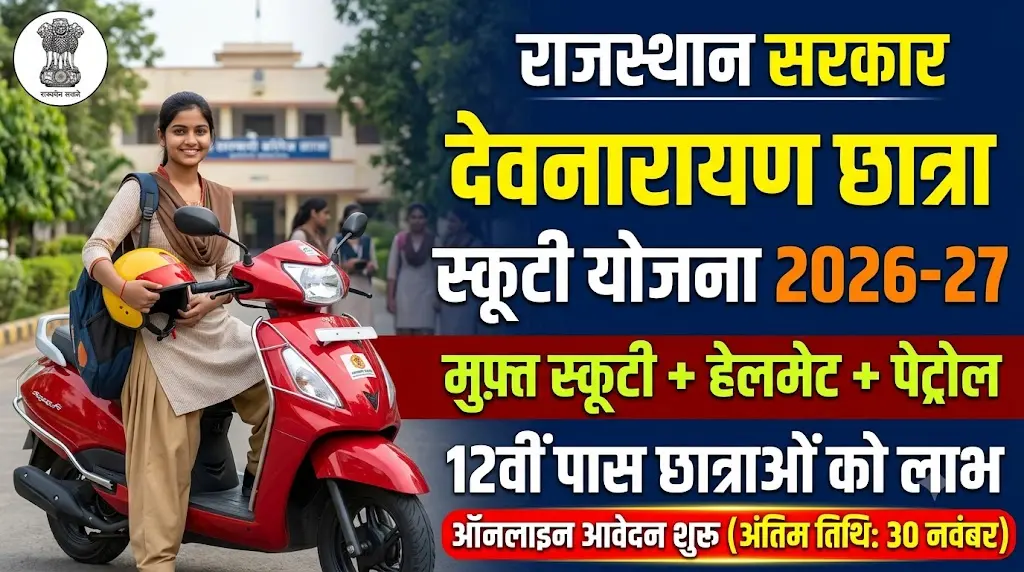Devnarayan Chhatra Scooty Yojana 2026